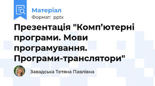 Презентація "Комп’ютерні програми. Мови програмування. Програми-транслятори"