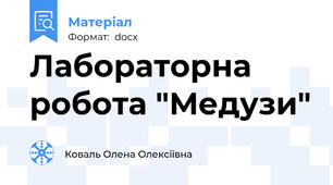 Лабораторна робота "Медузи"