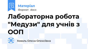 Лабораторна робота "Медузи" для учнів з ООП