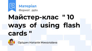 Майстер-клас  " 10 ways  of  using  flash  cards "