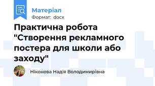 Практична робота "Створення рекламного постера для школи або заходу"