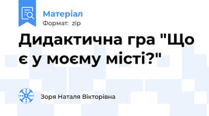 Дидактична гра "Що є у моєму місті?"