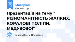 Презентація на тему " РІЗНОМАНІТНІСТЬ ЖАЛКИХ. КОРАЛОВІ ПОЛІПИ.  МЕДУЗОЗОЇ"