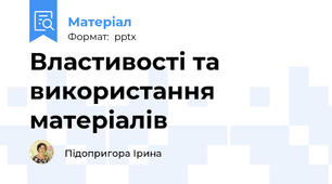 Властивості та використання матеріалів