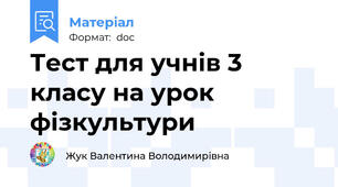 Тест для учнів 3 класу на урок фізкультури