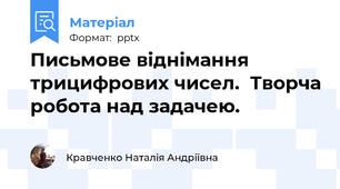 Письмове віднімання трицифрових чисел.  Творча робота над задачею.