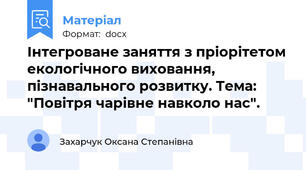 Інтегроване заняття з пріорітетом екологічного виховання, пізнавального розвитку. Тема: "Повітря чарівне навколо нас".