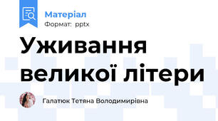 Уживання великої літери