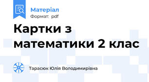 Картки з математики 2 клас