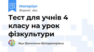 Тест для учнів 4 класу на урок фізкультури