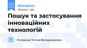 Пошук та застосування інноваційних технологій