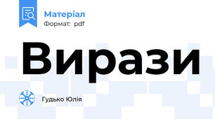 Вирази