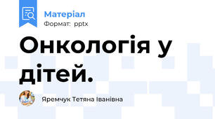 Онкологія у дітей.