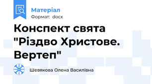 Конспект свята "Різдво Христове. Вертеп"