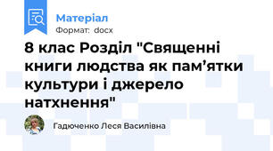 8 клас Розділ "Священні книги людства як пам’ятки культури і джерело натхнення"