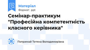 Семінар-практикум "Професійна компетентність класного керівника"