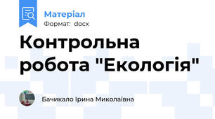 Контрольна робота "Екологія"