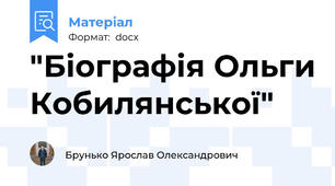 "Біографія Ольги Кобилянської"