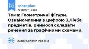 Тема: Геометричні фігури. Ознайомлення з цифрою 3.Лічба предметів. Вчимося складати речення за графічними схемами.