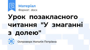 Урок  позакласного  читання  "У  змаганні  з  долею"