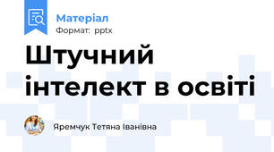 Штучний інтелект в освіті
