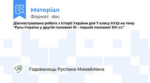 Діагностувальна робота з історії України для 7 класу НУШ на тему "Русь-Україна у другій половині ХІ - першій половині ХІІІ ст."