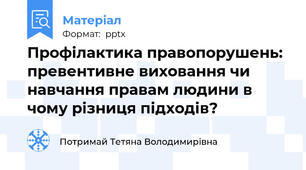 Профілактика правопорушень: превентивне виховання чи навчання правам людини в чому різниця підходів?