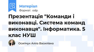 Презентація "Команди і виконавці. Система команд виконавця". Інформатика. 5 клас НУШ