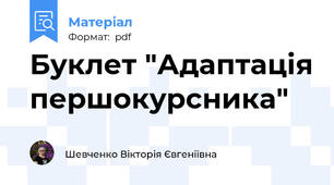 Буклет "Адаптація першокурсника"