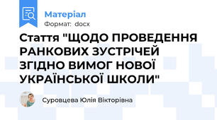 Стаття "ЩОДО ПРОВЕДЕННЯ РАНКОВИХ ЗУСТРІЧЕЙ ЗГІДНО ВИМОГ НОВОЇ УКРАЇНСЬКОЇ ШКОЛИ"