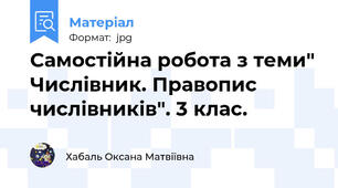 Самостійна робота з теми" Числівник. Правопис числівників". 3 клас.