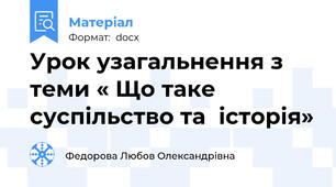 Урок узагальнення з теми « Що таке суспільство та  історія»