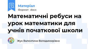 Математичні ребуси на урок математики для учнів початкової школи
