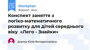 Конспект заняття з логіко-математичного розвитку для дітей середнього віку  «Лего - Знайки»