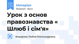 Урок з основ правознавства « Шлюб і сім'я»