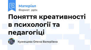 Поняття креативності в психології та педагогіці
