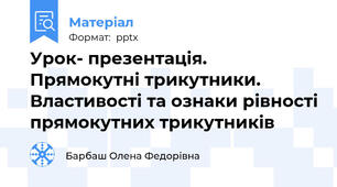 Урок- презентація. Прямокутні трикутники. Властивості та ознаки рівності прямокутних трикутників