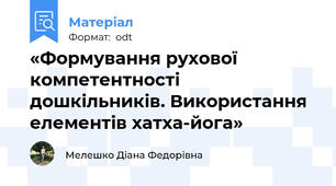 «Формування рухової компетентності дошкільників. Використання елементів хатха-йога»
