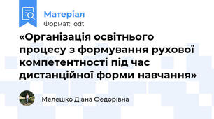 «Організація освітнього процесу з формування рухової компетентності під час дистанційної форми навчання»