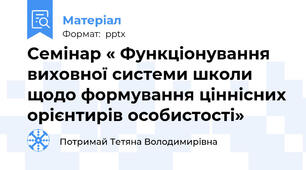 Семінар « Функціонування виховної системи школи щодо формування ціннісних орієнтирів особистості»