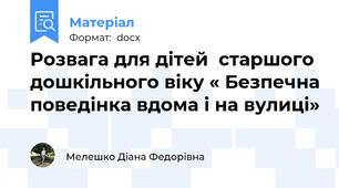 Розвага для дітей  старшого дошкільного віку « Безпечна поведінка вдома і на вулиці»