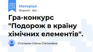 Гра-конкурс "Подорож в країну хімічних елементів".