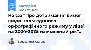 Наказ "Про дотримання вимог щодо норм єдиного орфографічного режиму у ліцеї  на 2024-2025 навчальний рік"..