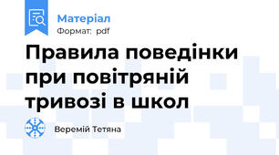 Правила поведінки при повітряній тривозі в школ