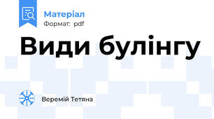 Види булінгу