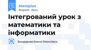 Інтегрований урок з математики та інформатики