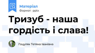 Тризуб - наша гордість і слава!