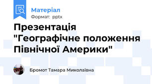 Презентація "Географічне положення Північної Америки" 
