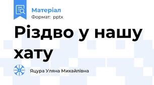 Різдво у нашу хату