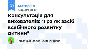 Консультація для вихователів: "Гра як засіб всебічного розвитку дитини"